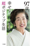 ＃鮫島 純子 ＃９７歳、幸せな超ポジティブ生活 : サメジマスミコ : 97 years old, happy and super positive life : Samegemasumiko : 9784837928034
