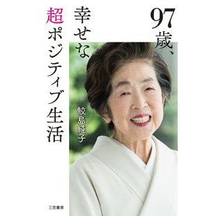 ９７歳、幸せな超ポジティブ生活 Samegemasumiko 97 years old, happy and super positive life