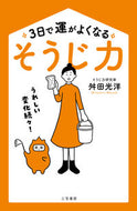 ＃舛田 光洋 ＃３日で運がよくなる「そうじ力」 : マスダミツヒロ : “Cleaning power” that improves your luck in 3 days : Masuda Mitsuhiro : 9784837928119 :9784837928119