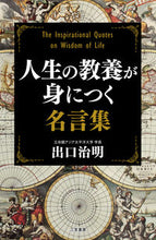 画像をギャラリービューアに読み込む, #出口治明 #人生の教養が身につく名言集
