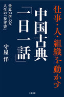 #守屋洋 #仕事・人・組織を動かす中国古典「一日一話# 9784837928256 :9784837928256
