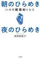 ＃浅見 帆帆子 ＃朝のひらめき夜のひらめき : アサミホホコ : Morning inspiration Night inspiration : Asamihohoko : 9784837928270