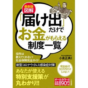 最新版　図解「届け出」だけでお金がもらえ Koizumimasanori Latest version: Illustrated "Receive money just by submitting a report"