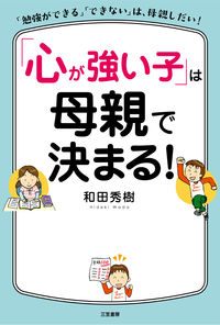 ＃和田 秀樹 ＃「心が強い子」は母親で決まる！ : ワダヒデキ : A “strong-minded child” is determined by the mother! : Wadahideki : 9784837928324 :9784837928324