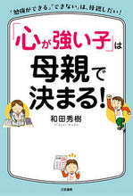 画像をギャラリービューアに読み込む, #和田秀樹 #「心が強い子」は母親で決まる！
