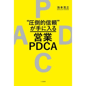 “圧倒的信頼”が手に入る営業ＰＤＣＡ Ikemoto Katsuyuki Sales PDCA that gives you “overwhelming trust”
