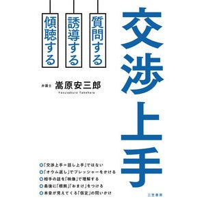 交渉上手 Takehara Yasu Saburo good negotiator