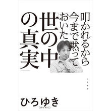 画像をギャラリービューアに読み込む, ＃ひろゆき ＃叩かれるから今まで黙っておいた「世の中の : ヒロユキ : I kept quiet until now because I would be criticized. : Hiroyuki : 9784837928430
