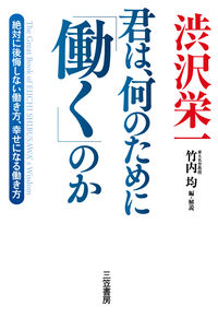#Eiichi Shibusawa's Origins #Why Does Eiichi Shibusawa "Work"? # 9784837928461:9784837928461