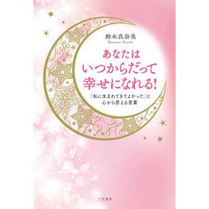 あなたはいつからだって幸せになれる！ You can be happy anytime!