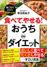 画像をギャラリービューアに読み込む, #菊池真由子 #食べて、やせる！おうちｄｅダイエット
