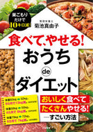 ＃菊池 真由子 ＃食べて、やせる！おうちｄｅダイエット : キクチマユコ : Eat and lose weight! home de diet : Mayuko Kikuchi : 9784837928485