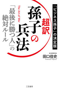 #田口佳史 #超訳孫子の兵法