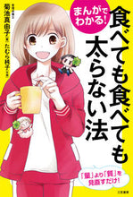 画像をギャラリービューアに読み込む, #菊池真由子 #まんがでわかる！食べても食べても太らない :9784837928577
