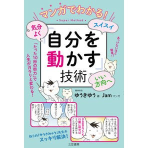 「自分を動かす」技術 Yuuki Yuu