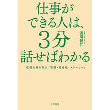 Load image into Gallery viewer, 仕事ができる人は、３分話せばわかる
