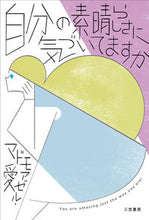 画像をギャラリービューアに読み込む, #マドモアゼル・愛 #自分の素晴らしさに気づいてますか改新 :9784837928645
