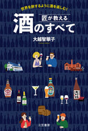 #大越智華子 #匠が教える酒のすべて :9784837928706