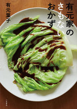 画像をギャラリービューアに読み込む, #有元葉子 #有元家のさもないおかず :9784837928744
