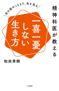 #和田秀樹 #精神科医が教える一喜一憂しない生き方 :9784837928775