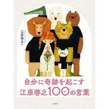 画像をギャラリービューアに読み込む, 自分に奇跡を起こす江原啓之１００の言葉 Hiroyuki Ehara
