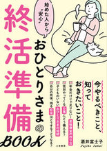 画像をギャラリービューアに読み込む, #酒井富士子 #おひとりさまの終活準備ＢＯＯＫ :9784837928805
