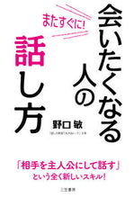 Load image into Gallery viewer, #野口敏 #またすぐに！会いたくなる人の話し方
