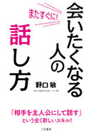 #野口敏 #またすぐに！会いたくなる人の話し方