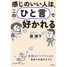画像をギャラリービューアに読み込む, 感じのいい人は、このひと言で好かれる
