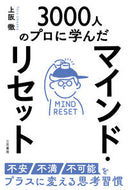 #上阪徹 #マインド・リセット不安・不満・不可能を :9784837929208