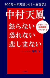 #池田光 #中村天風怒らない恐れない悲しまない