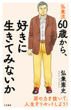 画像をギャラリービューアに読み込む, #弘兼憲史 #弘兼流６０歳から、好きに生きてみないか :9784837929260
