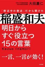 画像をギャラリービューアに読み込む, #大田嘉仁 #稲盛和夫明日からすぐ役立つ１５の言葉 :9784837929291

