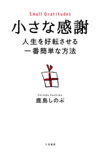 #鹿島しのぶ #小さな感謝人生を好転させる一番簡単な方 :9784837929468