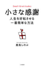 画像をギャラリービューアに読み込む, #鹿島しのぶ #小さな感謝人生を好転させる一番簡単な方 :9784837929468
