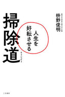 #枡野俊明 #人生を好転させる掃除道 :9784837929680