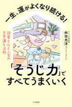 画像をギャラリービューアに読み込む, #舛田光洋 #一生、運がよくなり続ける！「そうじ力」で
