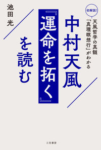 #池田光 #中村天風『運命を拓く』を読む :9784837929703