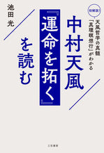 画像をギャラリービューアに読み込む, #池田光 #中村天風『運命を拓く』を読む :9784837929703
