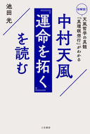 #池田光 #中村天風『運命を拓く』を読む :9784837929703