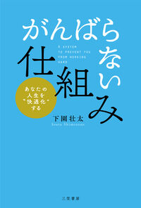 #下園壮太 #「がんばらない」仕組み ｼﾓｿﾞﾉｿｳﾀ --- 三笠書房 :9784837929826