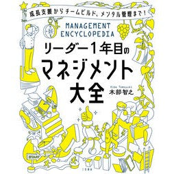 ＃木部智之 ＃リーダー１年目のマネジメント大全 ｷﾍﾞﾄﾓﾕｷ :9784837929840