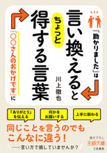 画像をギャラリービューアに読み込む, #川上徹也 #言い換えるとちょっと得する言葉 :9784837930334
