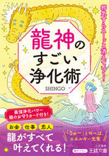 Load image into Gallery viewer, #ＳＨＩＮＧＯ #龍神のすごい浄化術 :9784837930358
