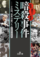 画像をギャラリービューアに読み込む, #博学面白倶楽部 #暗殺事件ミステリー :9784837930389

