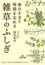 画像をギャラリービューアに読み込む, #稲垣栄洋 #面白すぎて時間を忘れる雑草のふしぎ :9784837930402
