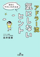 #岩井俊憲 #アドラー流気にしないヒント :9784837930419