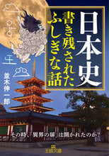 画像をギャラリービューアに読み込む, #並木伸一郎 #日本史書き残されたふしぎな話 :9784837930440
