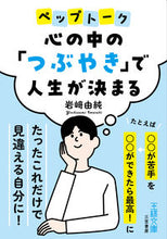 画像をギャラリービューアに読み込む, #岩崎由純 #心の中の「つぶやき」で人生が決まる :9784837930488
