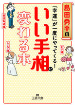 Load image into Gallery viewer, #島田秀平 #いい手相に変わる本
